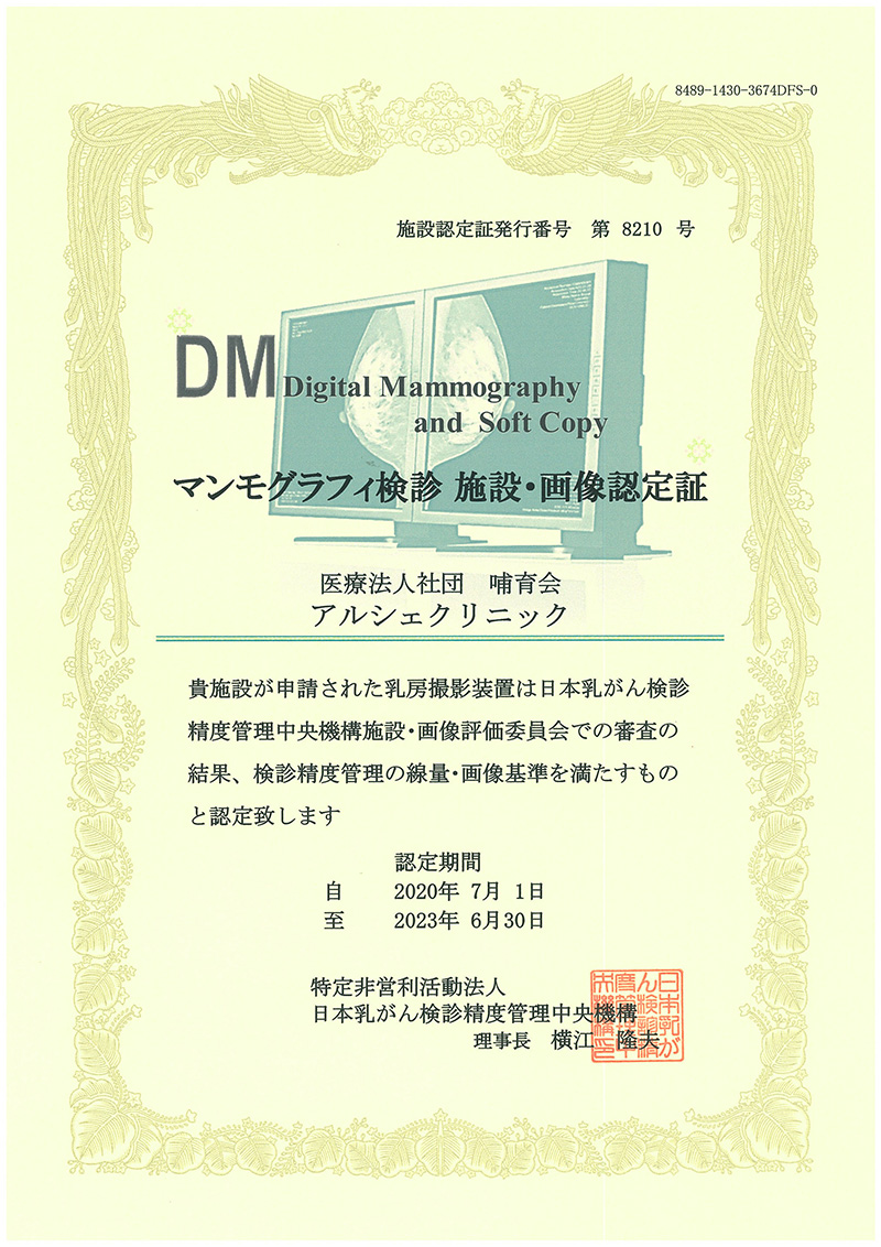 マンモグラフィ検診施設認定証