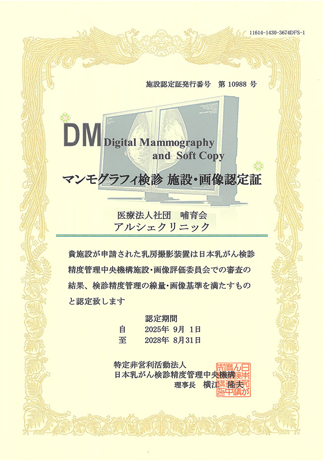 マンモグラフィ検診 施設・画像認定証